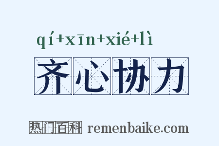 齐心协力是什么意思的图片
